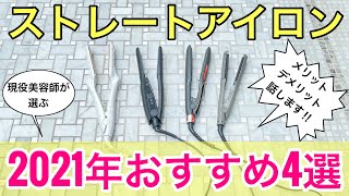 2021年目的別おすすめストレートアイロン4選