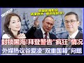 拜登警告！乌克兰将会出现“疯狂”情况 | 中国归化运动员“双重国籍”引国际舆论争议《33视界观》11/02/2022 | CHANNEL33电视台(新西兰)