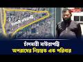 চাঁদমারী মাউরাপট্টি : অপরাধের নিয়ন্ত্রক এক পরিবার | | Narayanganj । Newsnarayanganj