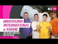 Иванушки International и ХАБИБ на RU.TV: совместный трек, безумные фанатки, личная жизнь