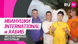 Иванушки International и ХАБИБ на RU.TV: совместный трек, безумные фанатки, личная жизнь