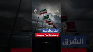 من واشنطن - هل تتجه المنطقة نحو إعادة تشكيل معمقة لمعادلة الأمن الإقليمي تمتد لسنوات طويلة؟