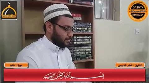 سورة النبأ بصوت القارئ خضر الدليمي[تلاوة ولا اروع]