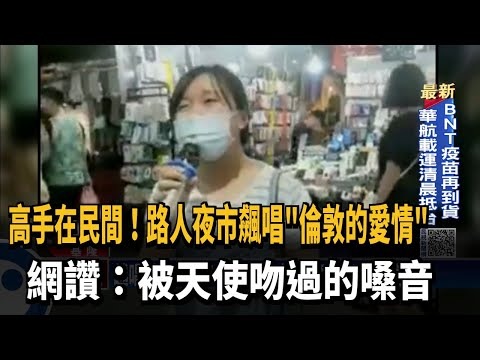 路人夜市飆唱"倫敦的愛情" 網讚:被天使吻過的嗓音－民視台語新聞