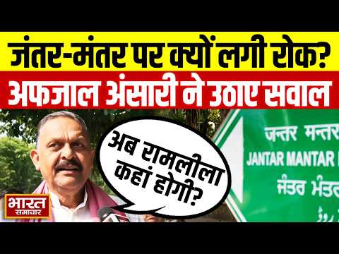‘अब रामलीला कहां होगी?’ जंतर-मंतर से Ramlila मैदान तक, धरना स्थलों पर Afzal Ansari का बयान!