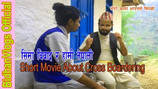 सिमा विवाद र हामी नेपाली Short Movie About Cross Boardering | Ft.Anurag Stha | BidhanVlogs Official