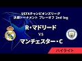 【R・マドリード vs マンチェスター・C】UEFAチャンピオンズリーグ 2024-25 決勝トーナメント プレーオフ 2nd leg／1分ハイライト【WOWOW】