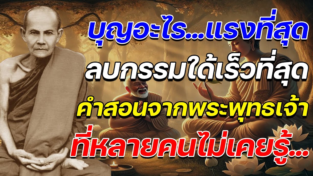 บุญอะไร...แรงที่สุด ลบกรรมได้เร็วที่สุด | คำสอนจากพระพุทธเจ้าที่หลายคนไม่เคยรู้