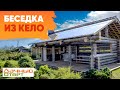 БЕСЕДКА из Kelo || Сухостойная сосна || Дачный ответ