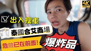 【488】🎞4K Dangerous Explosives at Hat Yai ☢️泰國合艾商場🚷出入搜爆炸品📣危險已在前面