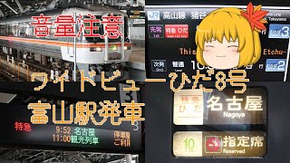 【音量注意！】キハ85系　特急ワイドビューひだ8号　名古屋行　富山駅発車