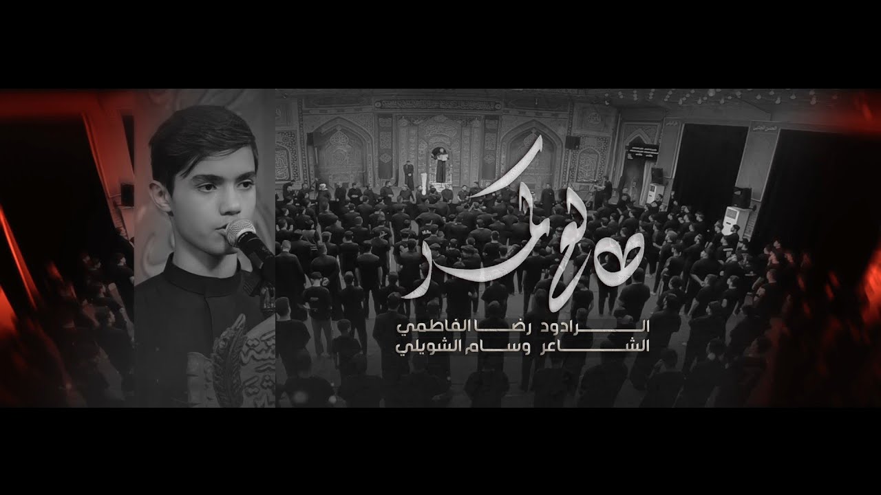 طالع كمر /الرادود رضا الفاطمي 2025