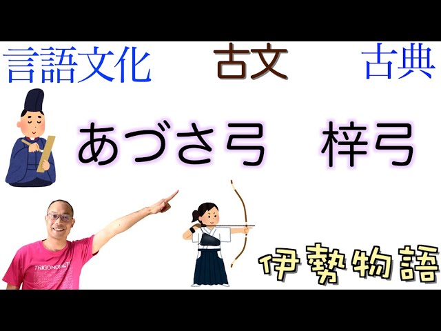 あずさ弓／梓弓〈伊勢物語〉現代語訳/現代仮名遣い【言語文化】古文の