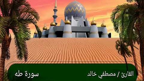 القارئ مصطفي خالد / سورة طه " إنما إلهكم الله الذي لا إله إلا هو وسع كل شيء علما "