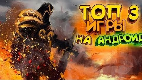 Топ 3 игры на андроид
