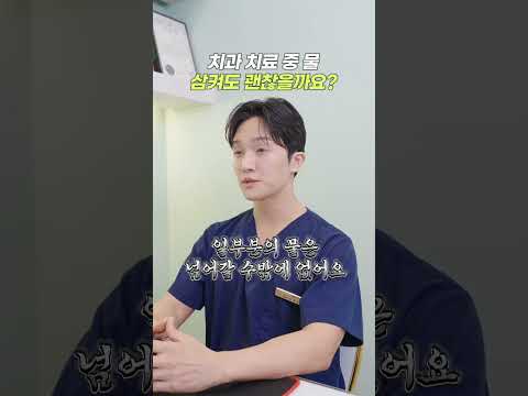 치과 치료 중 물 삼켜도 괜찮을까요? #망우동치과