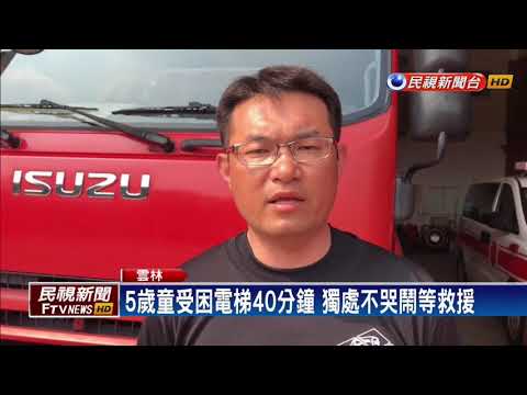 繪本館電梯故障 5歲童困40分鐘勇敢獲救－民視新聞