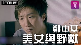 鄭中基 Ronald Cheng -《美女與野獸》Official MV