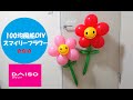 【100均風船DIY】ダイソーの風船を使ってスマイリーフラワーバルーンアート【花】