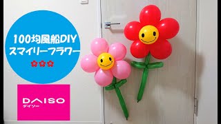 【100均風船DIY】ダイソーの風船を使ってスマイリーフラワーバルーンアート【花】
