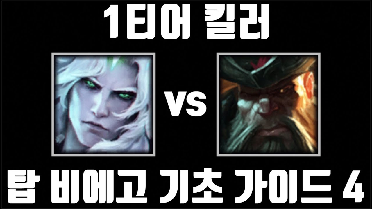 너 1티어냐? 지나갈 수 없다! 탑 비에고 기초 가이드 4 [탑 비에고 vs 탑 갱플랭크]