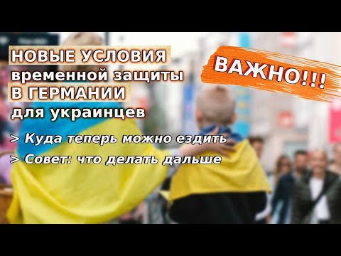 Новые условия временной защиты в Германии для украинцев / Куда можно ездить /Совет что делать дальше