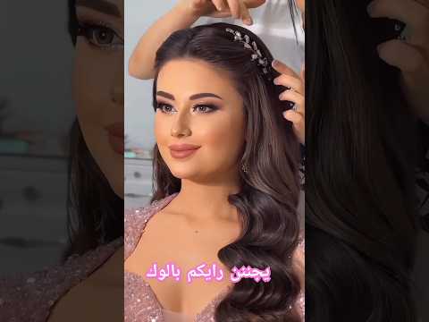ميك اب خطوبة اجمل مكياج خطوبة ناعم يجنن