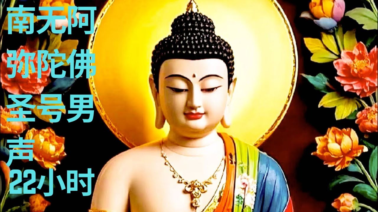 南无阿弥陀佛22小时