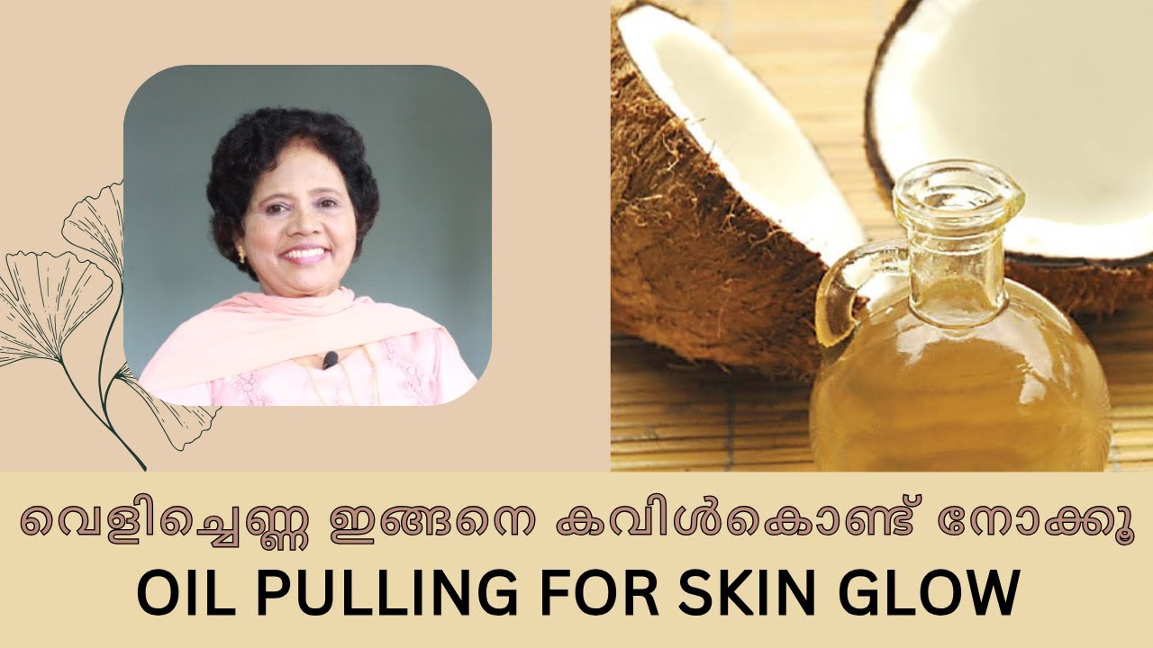 Oil Pulling : ഇത്ര ഗുണങ്ങളോ വെളിച്ചെണ്ണ കവിൾകൊണ്ടാൽ | Dr Lizy K Vaidian