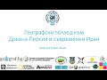 Географски поглед към Древна Персия и съвременен Иран – презентация на проф. д-р Румен Пенин