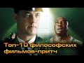 Топ-10 философских фильмов-притч: магический реализм в кино