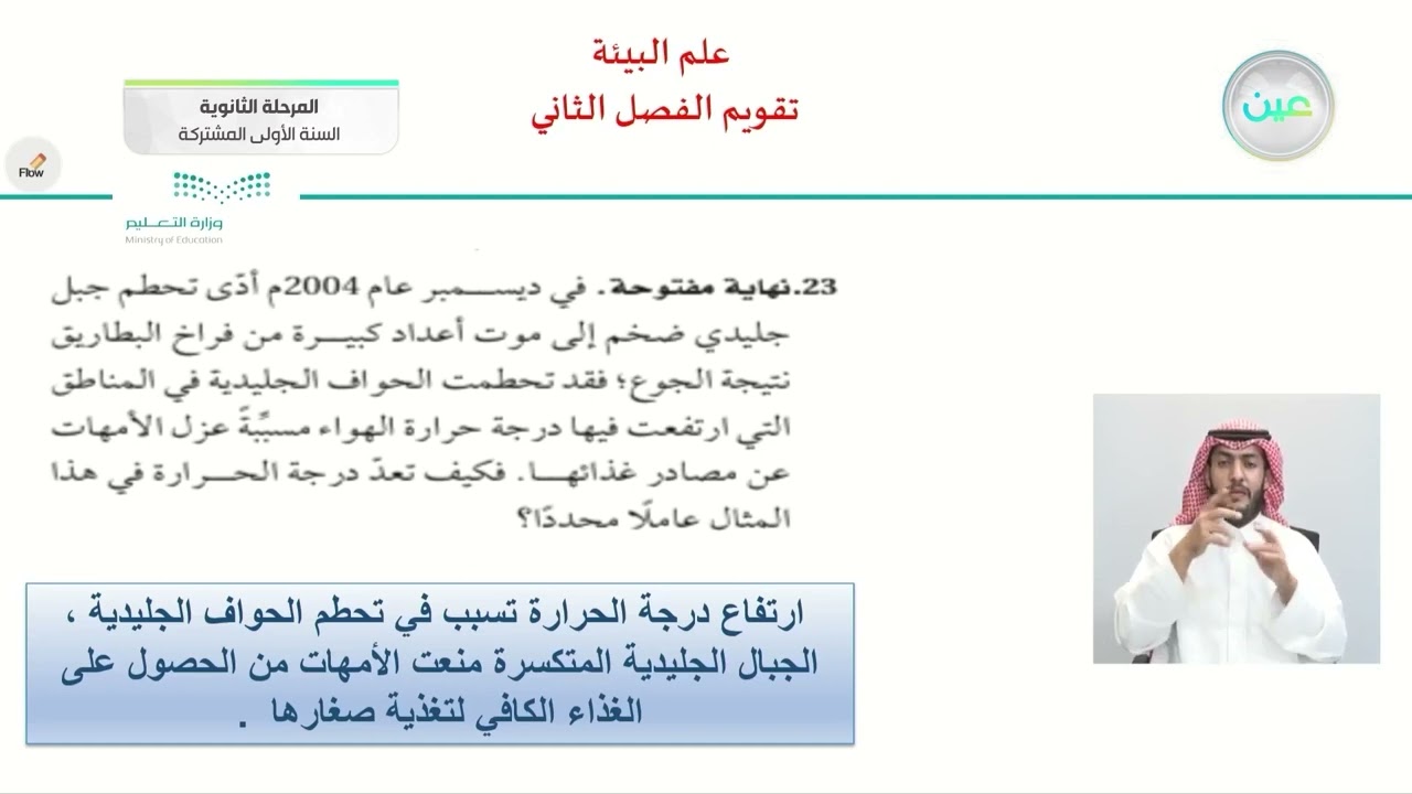 تقويم الفصل الثاني - علم البيئة - المرحلة الثانوية (السنة الأولى المشتركة)