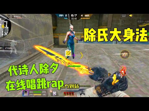 CF手游除夕：除氏大身法，纵享新丝滑！
