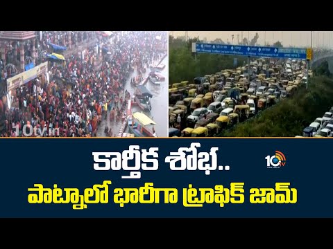 కార్తీక శోభ.. పాట్నాలో భారీగా ట్రాఫిక్ జామ్ | Heavy traffic Jam in Patna Due to Karthika Pournami