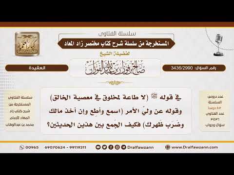 [3436/2990] الجمع بين حديث ترك طاعة ولي الأمر في المعصية وحديث الصبر على جور الحاكم