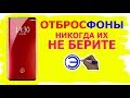 ОТБРОСФОНЫ НИКОГДА ИХ НЕ БЕРИТЕ