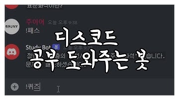디스코드 봇 만들기 - 시험공부를 도와주는 디스코드 봇 만들기 (with Python)