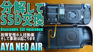 【5】AYANEO AIR スタンダード 実機感想レビュー「分解してSSDを交換する方法」Ryzen 5 5560U搭載のゲーミングUMPC スタンダードモデル 中華ゲーム機の大きさのパソコン