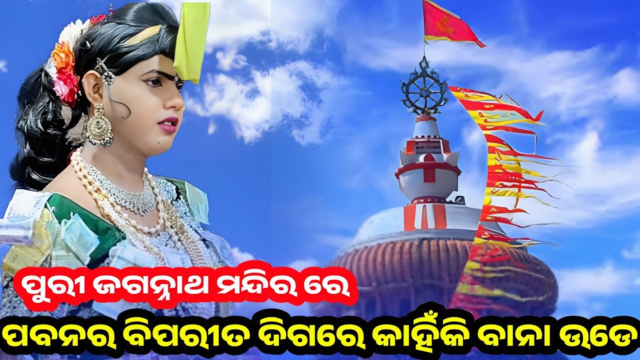 ପୁରୀ ଜଗନ୍ନାଥ ମନ୍ଦିର ରେ ପବନର ବିପରୀତ ଦିଗରେ କାହିଁକି ପତିତପାବନ ବାନା ଉଡେ /ramakanta radha / benjaren danda