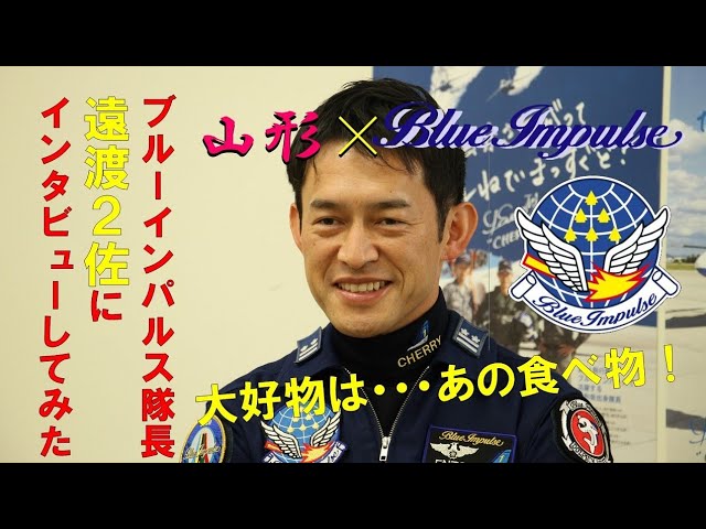 ブルーインパルス×山形地本コラボ企画 遠渡2佐インタビュー - YouTube