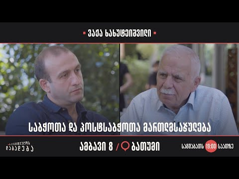 ბათუმი - საბჭოთა და პოსტსაბჭოთა მართლმსაჯულება (ამბავი 8)
