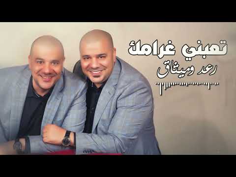 رعد وميثاق تعبني غرامك الذكاء الاصطناعي 2023