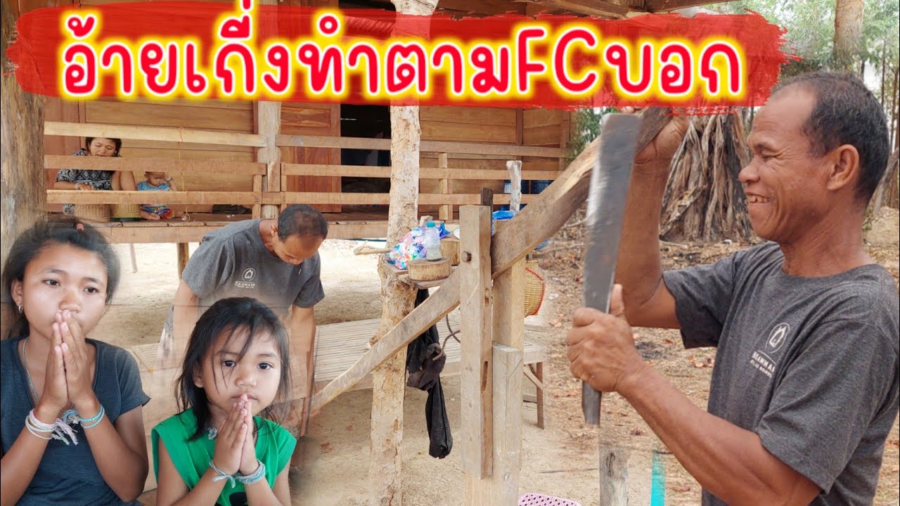 อ้ายเกี่งทำคันโยกน้ำให้เมียใหม่แล้ว