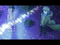 星降る丘に feat. 鏡音レン [オリジナル曲]