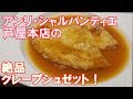 アンリ・シャルパンティエ芦屋本店のクレープシュゼット！炎のパフォーマンスに感動！