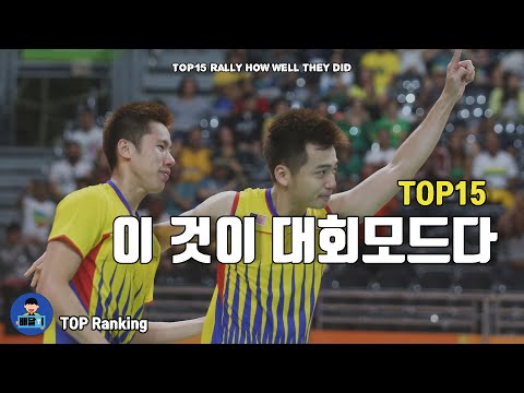 <strong>TOP15</strong>｜Goh V Shem Tan Wee Kiong 리우올림픽 8강전