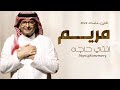 زفه باسم مريم - عبدالمجيد عبدالله - زفة انتي حاجه حصريا 2025