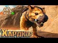 Приручаем СУМЧАТОГО ЛЬВА - ХАРДКОР ARK Scorched Earth #10