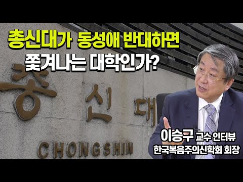 총신대, 이상원 교수 해임 결정 철회해야 (<strong>이승구</strong> 교수)