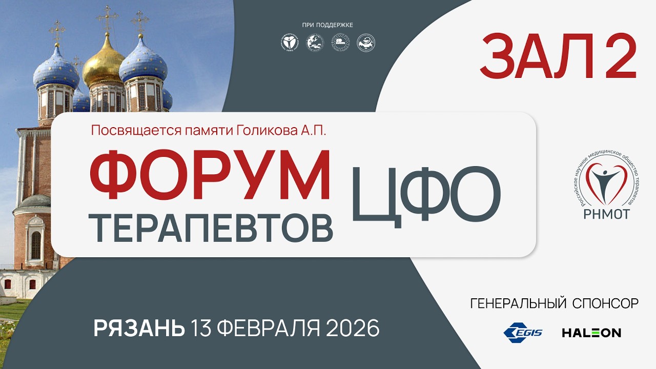 Форум терапевтов ЦФО. г. Рязань, 13 февраля 2026. Зал 2